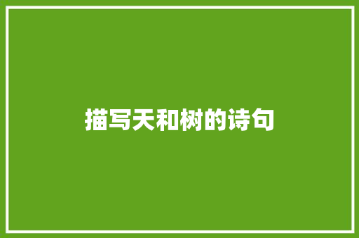 描写天和树的诗句