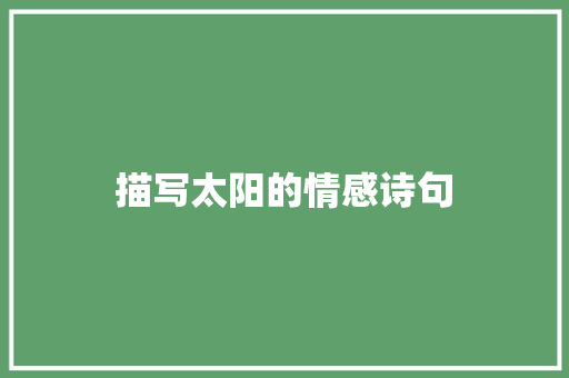 描写太阳的情感诗句