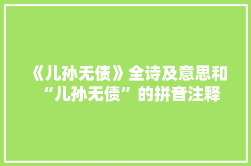 《儿孙无债》全诗及意思和“儿孙无债”的拼音注释