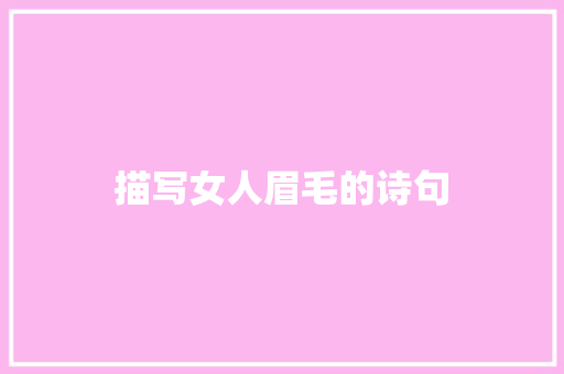 描写女人眉毛的诗句