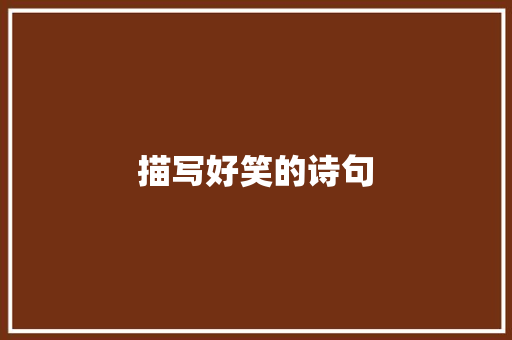 描写好笑的诗句