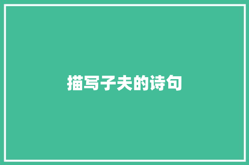 描写子夫的诗句