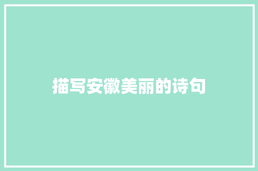 描写安徽美丽的诗句