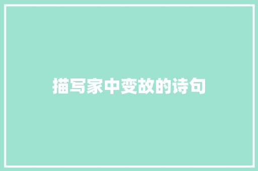 描写家中变故的诗句