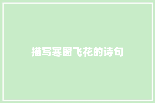 描写寒窗飞花的诗句