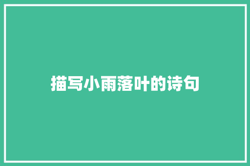描写小雨落叶的诗句