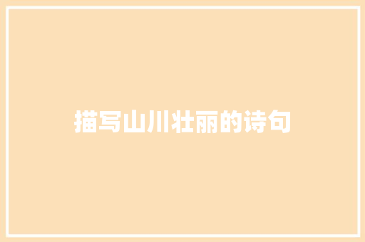 描写山川壮丽的诗句