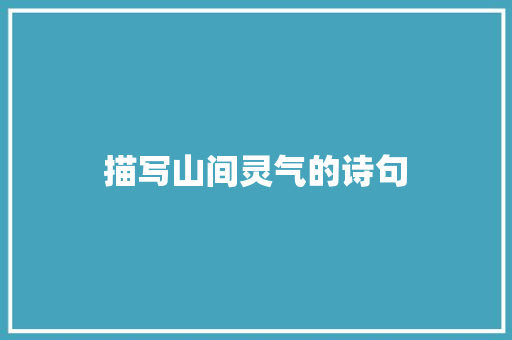 描写山间灵气的诗句