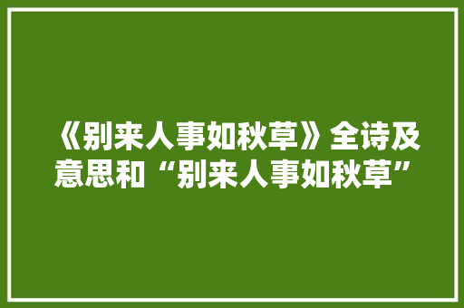《别来人事如秋草》全诗及意思和“别来人事如秋草”的拼音注释