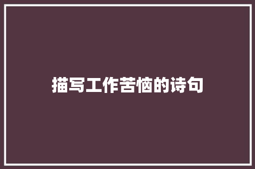 描写工作苦恼的诗句