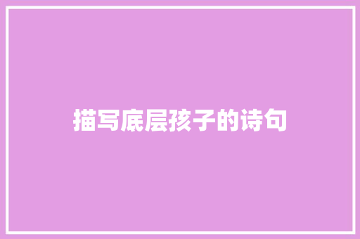 描写底层孩子的诗句