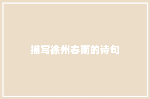 描写徐州春雨的诗句