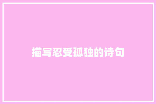 描写忍受孤独的诗句