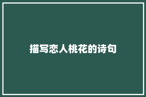 描写恋人桃花的诗句