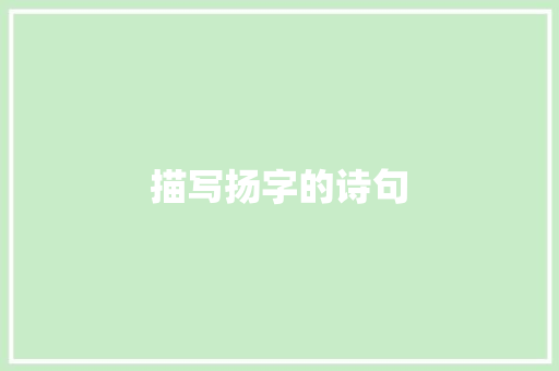 描写扬字的诗句