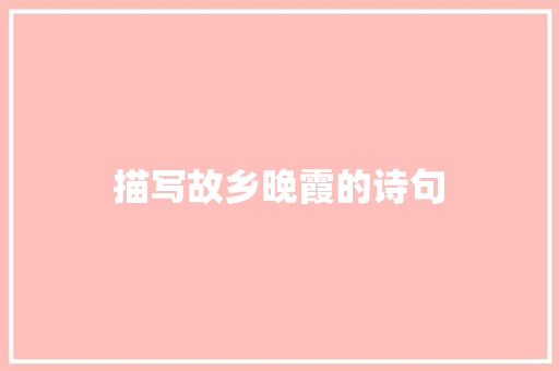 描写故乡晚霞的诗句