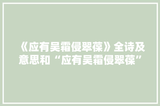 《应有吴霜侵翠葆》全诗及意思和“应有吴霜侵翠葆”的拼音注释