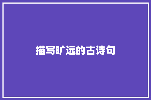 描写旷远的古诗句