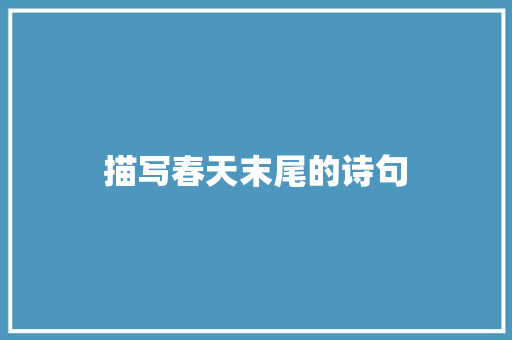 描写春天末尾的诗句