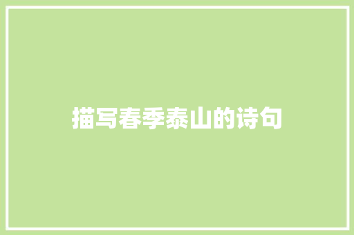 描写春季泰山的诗句