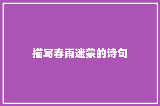 描写春雨迷蒙的诗句