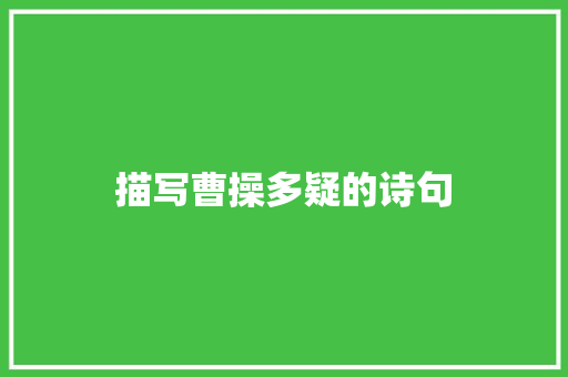 描写曹操多疑的诗句
