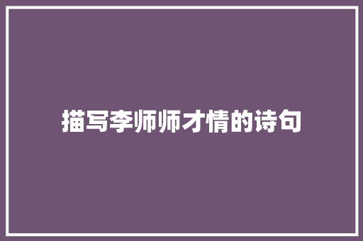 描写李师师才情的诗句