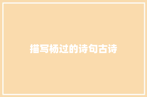 描写杨过的诗句古诗