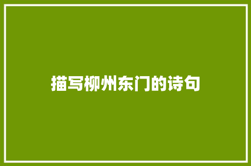 描写柳州东门的诗句