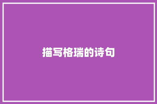 描写格瑞的诗句