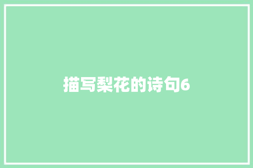 描写梨花的诗句6