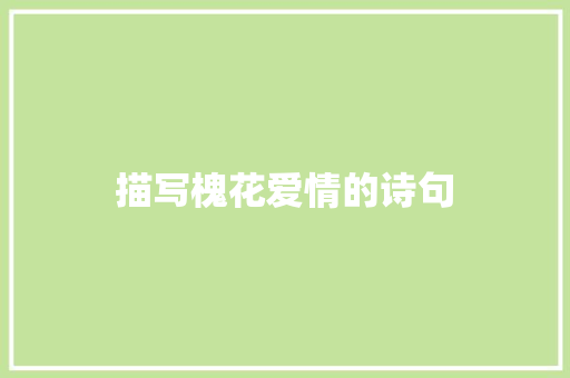 描写槐花爱情的诗句