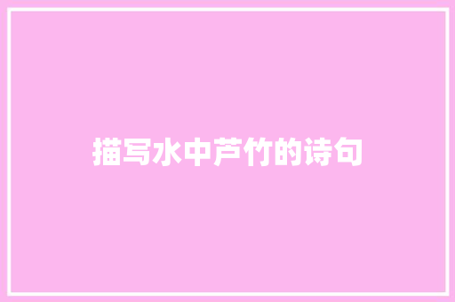 描写水中芦竹的诗句