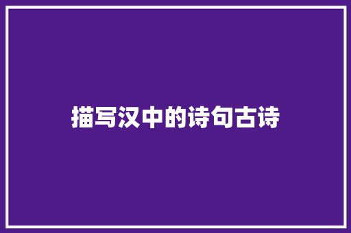 描写汉中的诗句古诗
