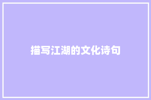 描写江湖的文化诗句