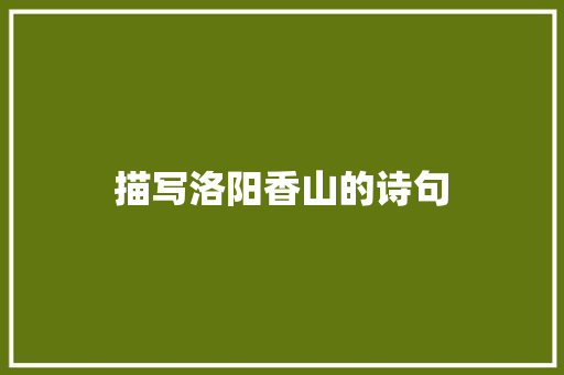 描写洛阳香山的诗句