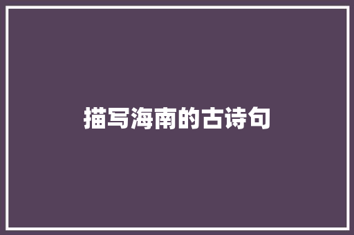 描写海南的古诗句