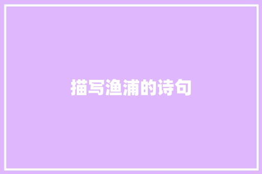 描写渔浦的诗句