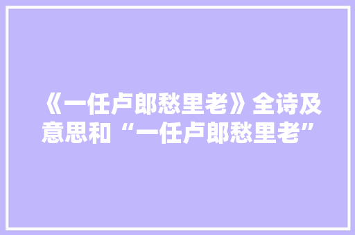 《一任卢郎愁里老》全诗及意思和“一任卢郎愁里老”的拼音注释 诗词鉴赏