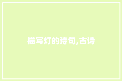 描写灯的诗句,古诗