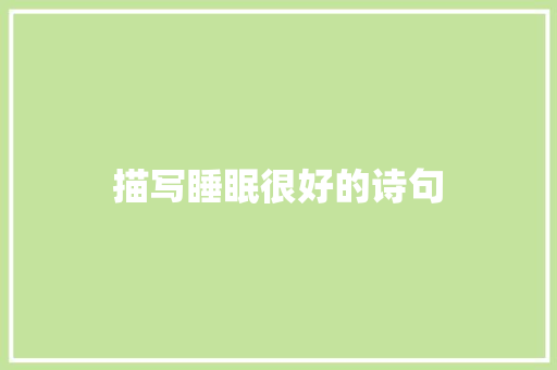 描写睡眠很好的诗句 会议纪要