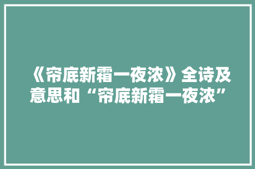 《帘底新霜一夜浓》全诗及意思和“帘底新霜一夜浓”的拼音注释 诗词鉴赏