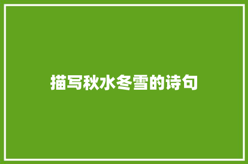 描写秋水冬雪的诗句