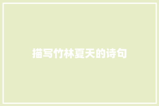 描写竹林夏天的诗句