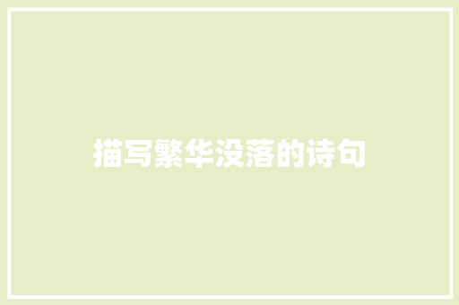 描写繁华没落的诗句