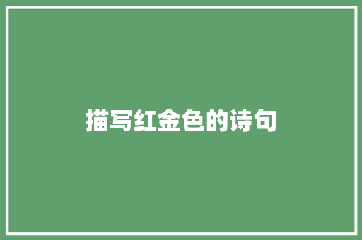 描写红金色的诗句