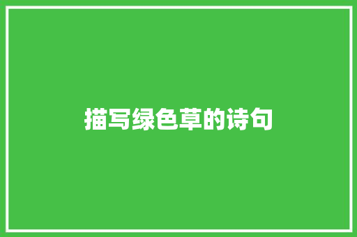 描写绿色草的诗句