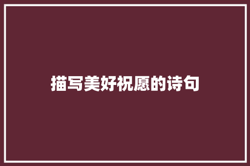 描写美好祝愿的诗句