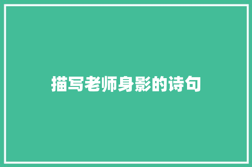 描写老师身影的诗句