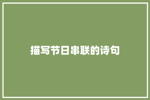 描写节日串联的诗句